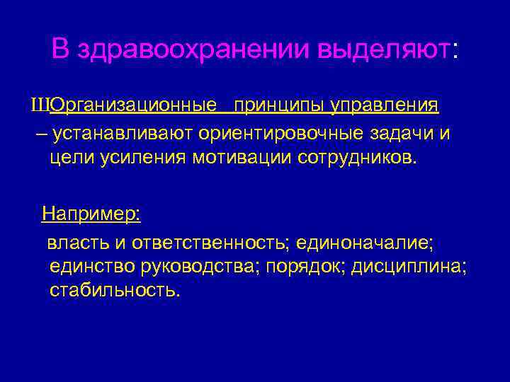 В здравоохранении выделяют: ШОрганизационные принципы управления – устанавливают ориентировочные задачи и цели усиления мотивации