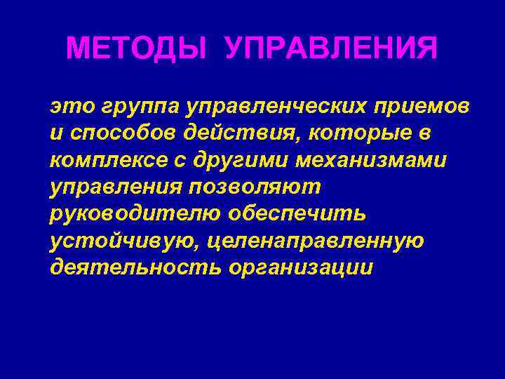 МЕТОДЫ УПРАВЛЕНИЯ это группа управленческих приемов и способов действия, которые в комплексе с другими