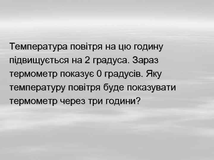 Температура повітря на цю годину підвищується на 2 градуса. Зараз термометр показує 0 градусів.