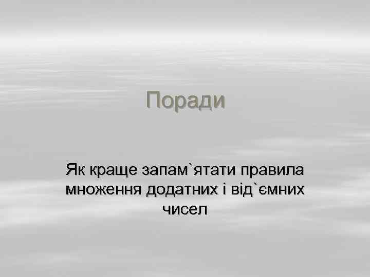 Поради Як краще запам`ятати правила множення додатних і від`ємних чисел 