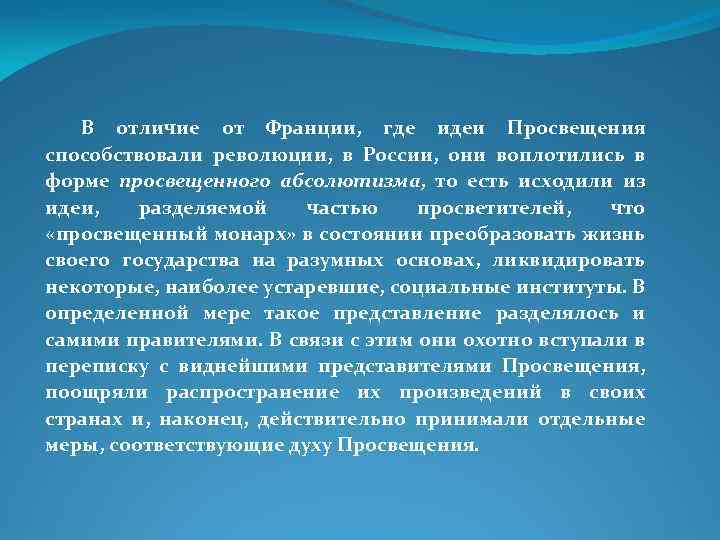 В отличие от Франции, где идеи Просвещения способствовали революции, в России, они воплотились в