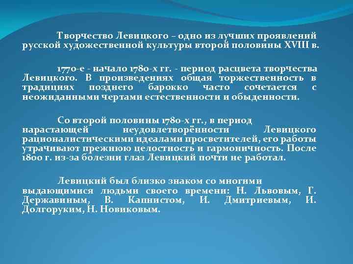 Творчество Левицкого – одно из лучших проявлений русской художественной культуры второй половины XVIII в.