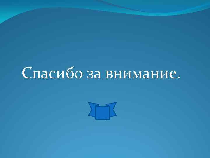 Спасибо за внимание. 
