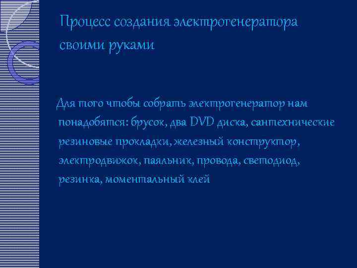 Процесс создания электрогенератора своими руками Для того чтобы собрать электрогенератор нам понадобятся: брусок, два