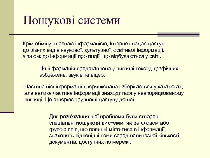 Пошукові системи Крім обміну власною інформацією, Інтернет надає доступ до різних видів наукової, культурної,