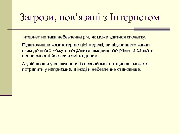 Загрози, пов’язані з Інтернетом Інтернет не така небезпечна річ, як може здатися спочатку. Підключивши