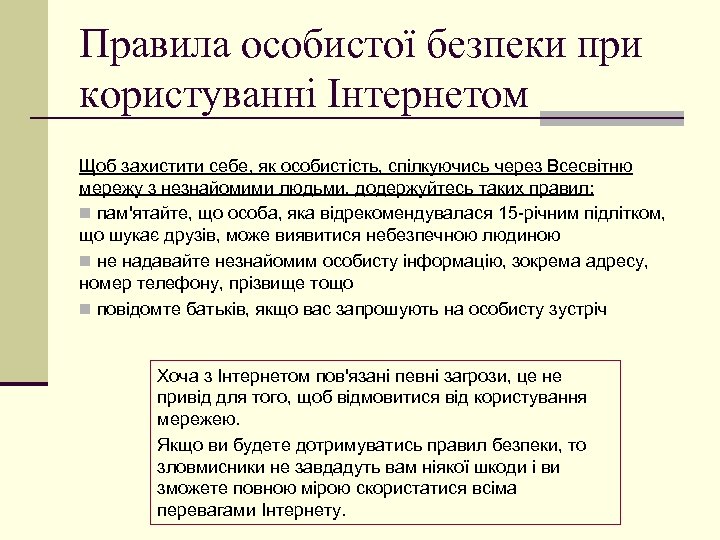 Правила особистої безпеки при користуванні Інтернетом Щоб захистити себе, як особистість, спілкуючись через Всесвітню