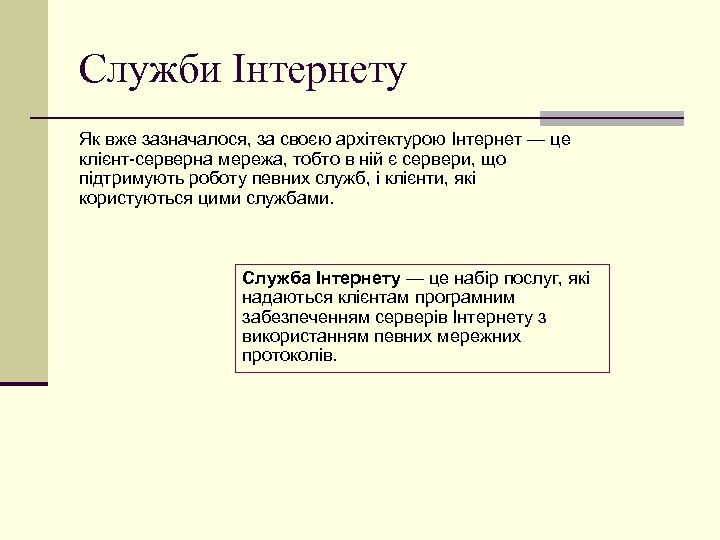 Служби Інтернету Як вже зазначалося, за своєю архітектурою Інтернет — це клієнт-серверна мережа, тобто