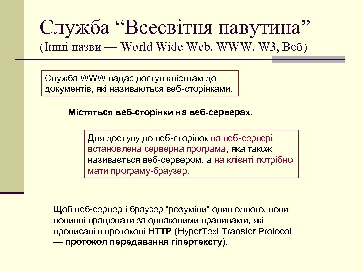 Служба “Всесвітня павутина” (Інші назви — World Wide Web, WWW, W 3, Веб) Служба