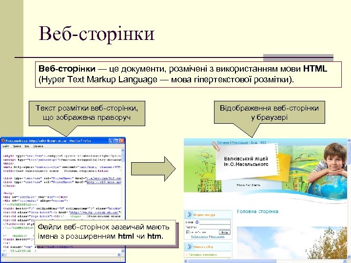 Веб-сторінки — це документи, розмічені з використанням мови HTML (Hyper Text Markup Language —