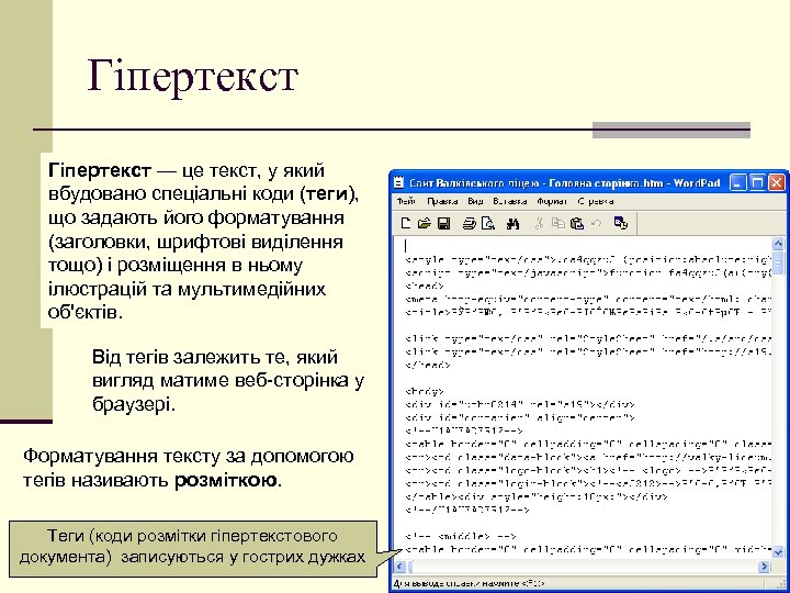 Гіпертекст — це текст, у який вбудовано спеціальні коди (теги), що задають його форматування
