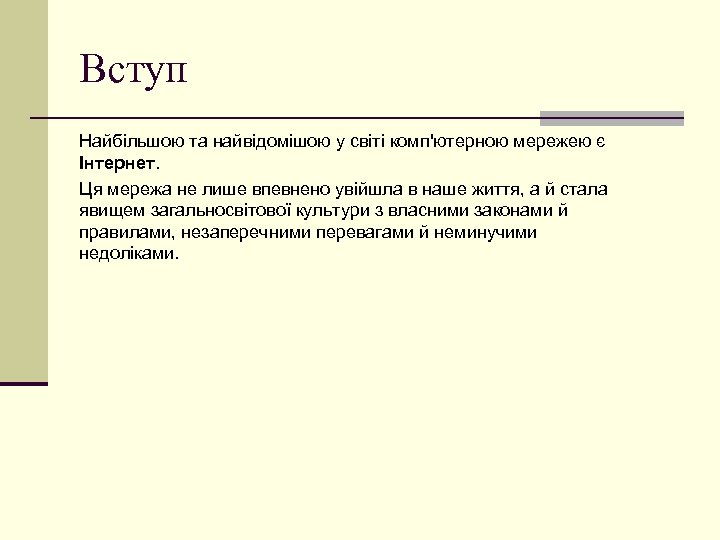 Вступ Найбільшою та найвідомішою у світі комп'ютерною мережею є Інтернет. Ця мережа не лише