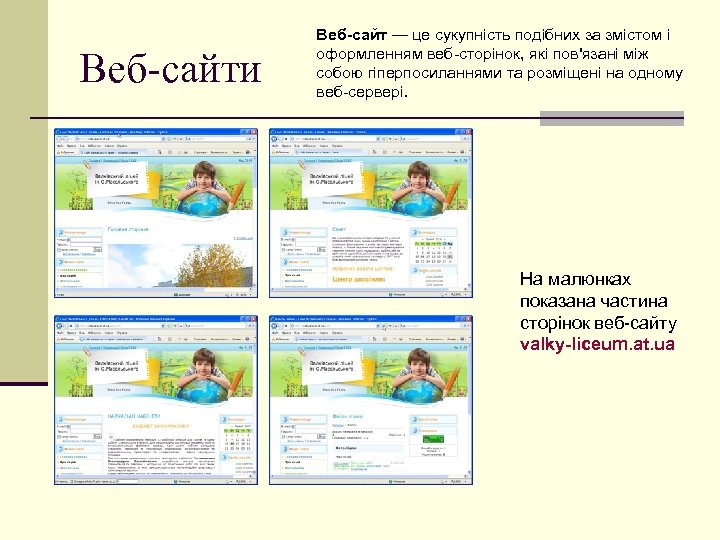 Веб-сайти Веб-сайт — це сукупність подібних за змістом і оформленням веб-сторінок, які пов'язані між
