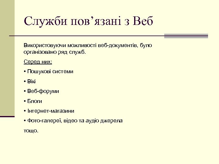 Служби пов’язані з Веб Використовуючи можливості веб-документів, було організовано ряд служб. Серед них: •