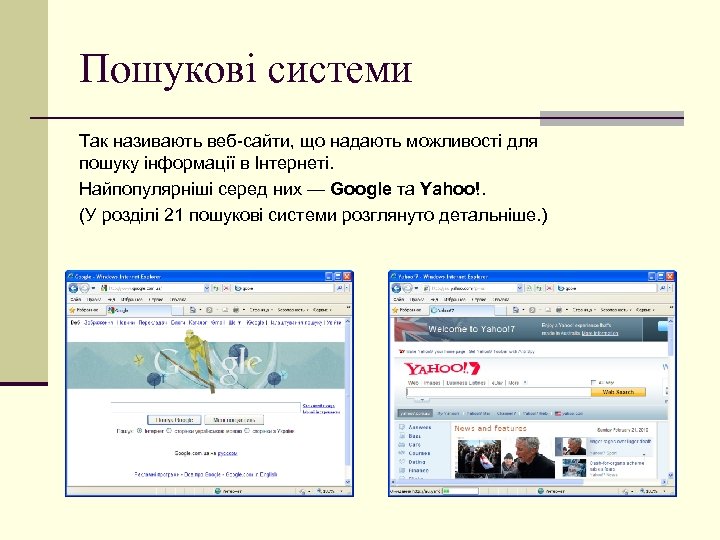 Пошукові системи Так називають веб-сайти, що надають можливості для пошуку інформації в Інтернеті. Найпопулярніші