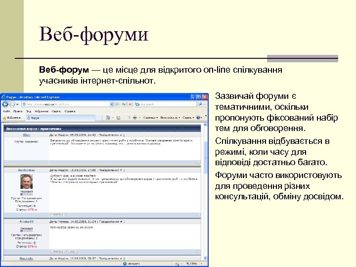 Веб-форуми Веб-форум — це місце для відкритого on-line спілкування учасників інтернет-спільнот. Зазвичай форуми є