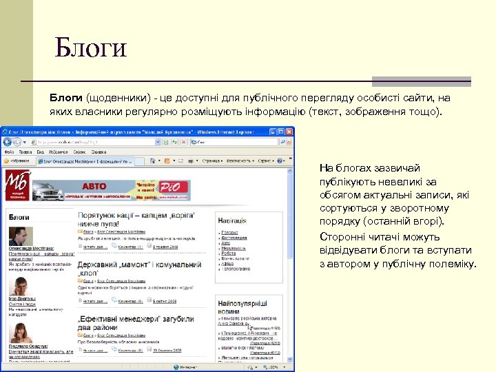 Блоги (щоденники) - це доступні для публічного перегляду особисті сайти, на яких власники регулярно