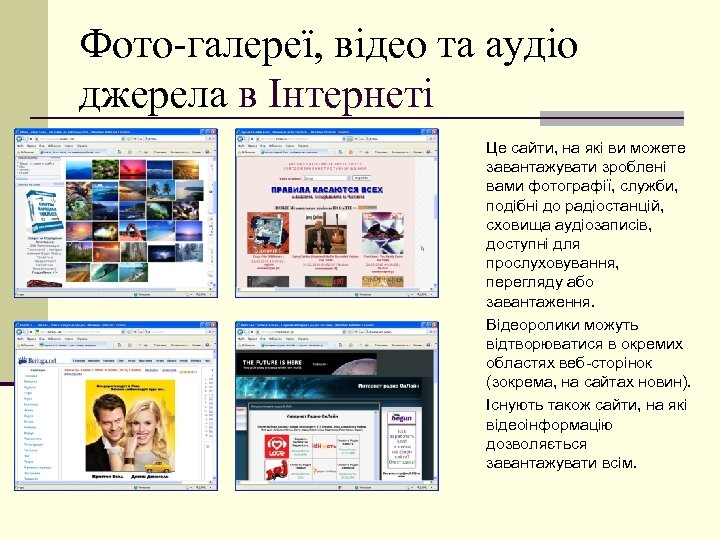 Фото-галереї, відео та аудіо джерела в Інтернеті Це сайти, на які ви можете завантажувати