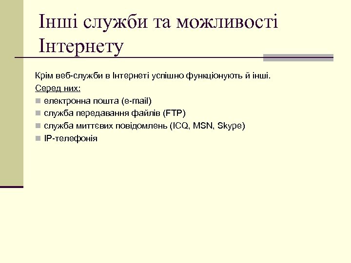 Інші служби та можливості Інтернету Крім веб-служби в Інтернеті успішно функціонують й інші. Серед