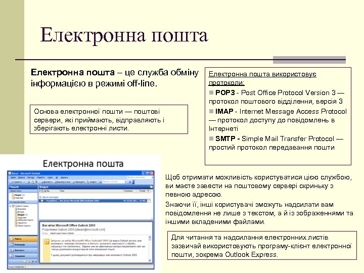 Електронна пошта – це служба обміну інформацією в режимі off-line. Основа електронної пошти —