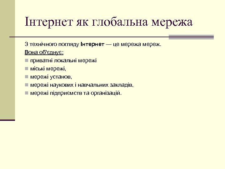 Інтернет як глобальна мережа З технічного погляду Інтернет — це мережа мереж. Вона об'єднує: