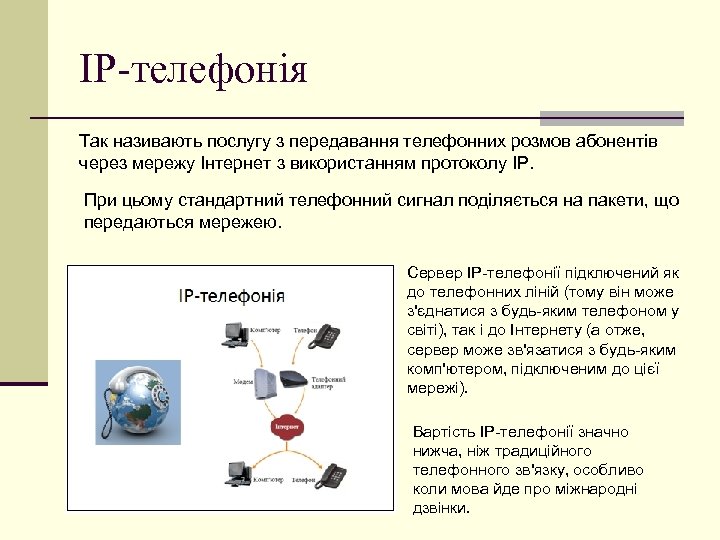 ІР-телефонія Так називають послугу з передавання телефонних розмов абонентів через мережу Інтернет з використанням