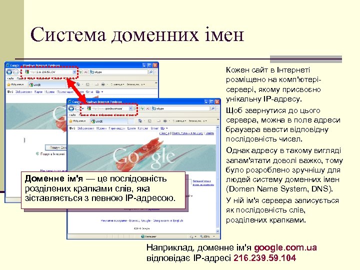 Система доменних імен Доменне ім'я — це послідовність розділених крапками слів, яка зіставляється з