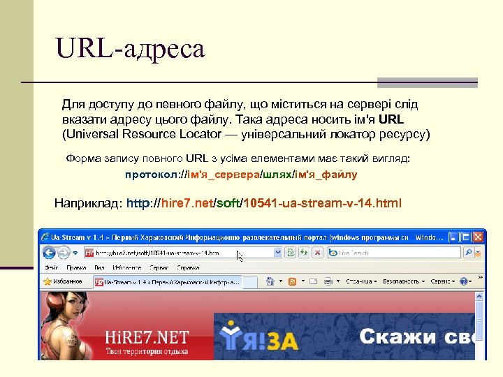 URL-адреса Для доступу до певного файлу, що міститься на сервері слід вказати адресу цього