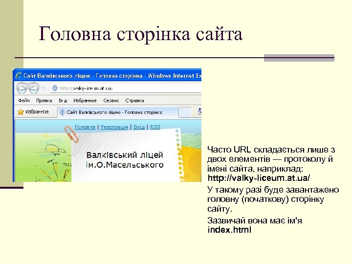 Головна сторінка сайта Часто URL складається лише з двох елементів — протоколу й імені