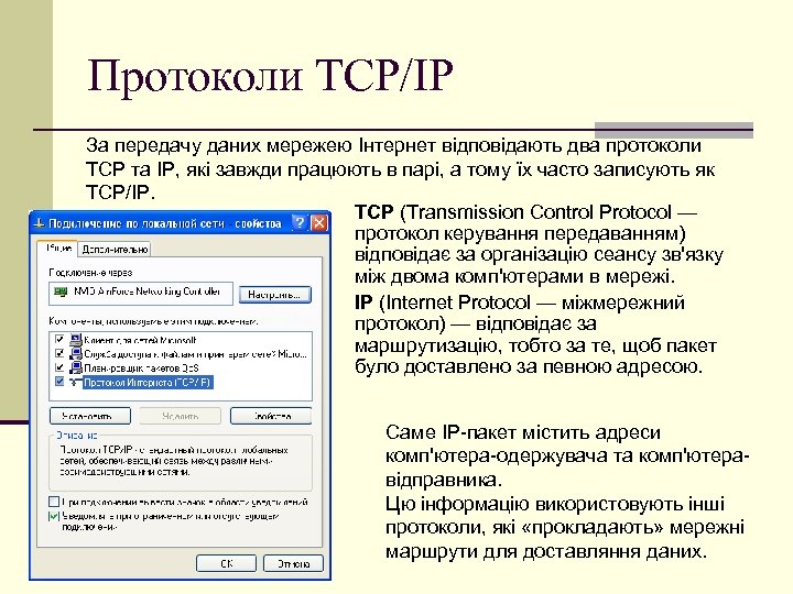 Протоколи TCP/IP За передачу даних мережею Інтернет відповідають два протоколи TCP та IP, які