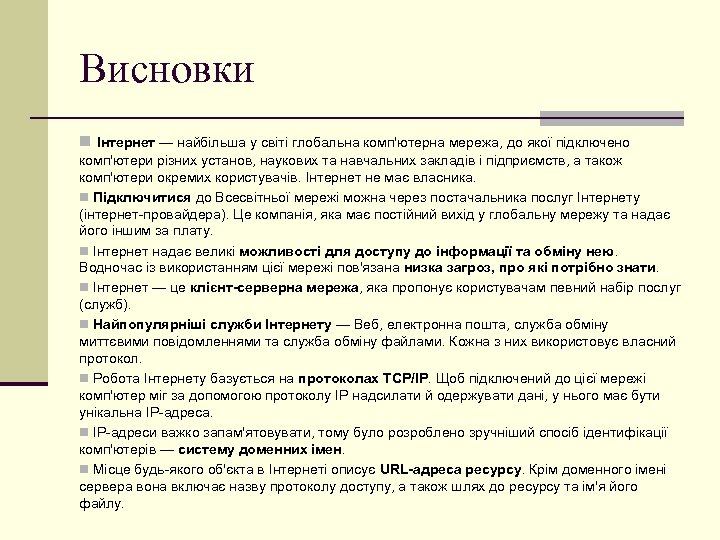 Висновки n Інтернет — найбільша у світі глобальна комп'ютерна мережа, до якої підключено комп'ютери