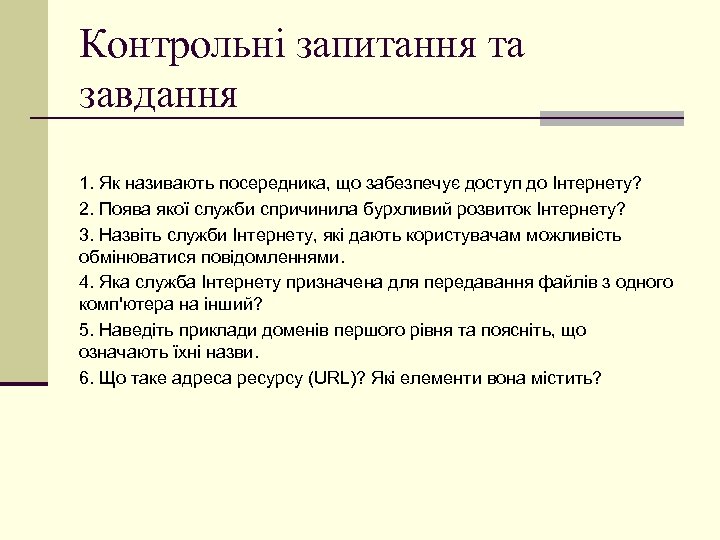 Контрольні запитання та завдання 1. Як називають посередника, що забезпечує доступ до Інтернету? 2.