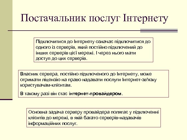 Постачальник послуг Інтернету Підключитися до Інтернету означає підключитися до одного із серверів, який постійно