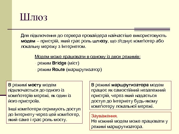 Шлюз Для підключення до сервера провайдера найчастіше використовують модем – пристрій, який грає роль