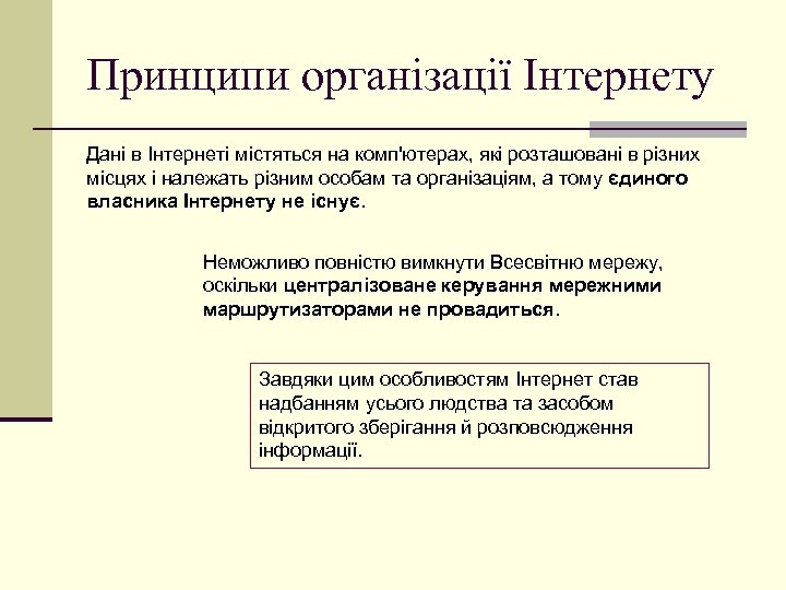 Принципи організації Інтернету Дані в Інтернеті містяться на комп'ютерах, які розташовані в різних місцях