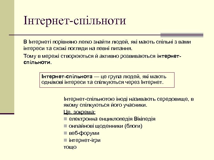 Інтернет-спільноти В Інтернеті порівняно легко знайти людей, які мають спільні з вами інтереси та