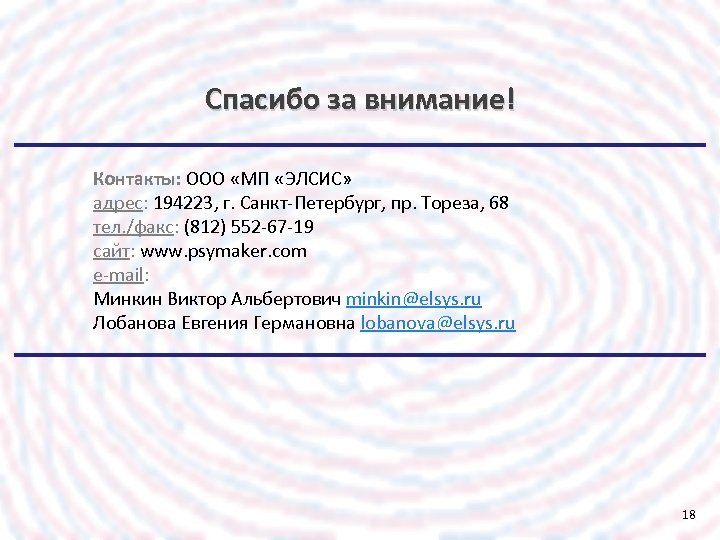 Спасибо за внимание! Контакты: ООО «МП «ЭЛСИС» адрес: 194223, г. Санкт-Петербург, пр. Тореза, 68