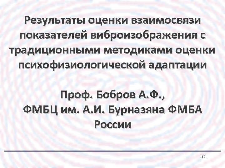 Результаты оценки взаимосвязи показателей виброизображения с традиционными методиками оценки психофизиологической адаптации Проф. Бобров А.