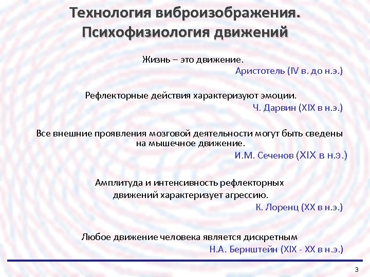 Технология виброизображения. Психофизиология движений Жизнь – это движение. Аристотель (IV в. до н. э.
