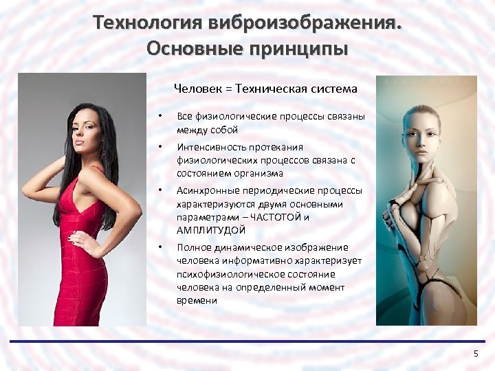 Технология виброизображения. Основные принципы Человек = Техническая система • Все физиологические процессы связаны между