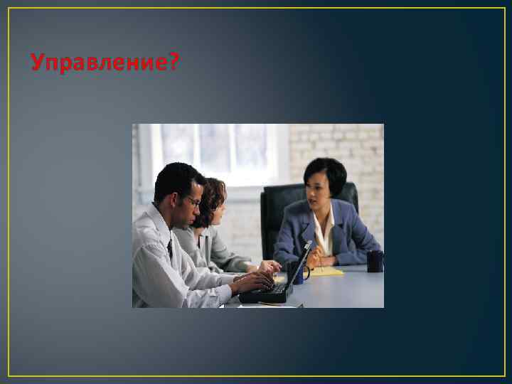 Управление? 
