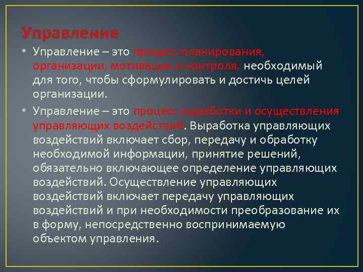 Управление • Управление – это процесс планирования, организации, мотивации и контроля, необходимый для того,
