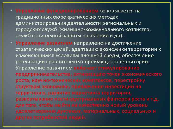  • Управление функционированием основывается на традиционных бюрократических методах администрирования деятельности региональных и городских