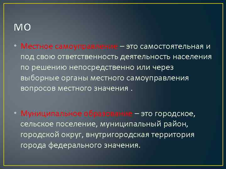МО • Местное самоуправление – это самостоятельная и под свою ответственность деятельность населения по