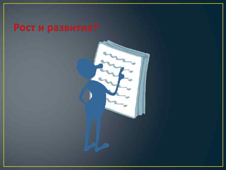 Рост и развитие? 