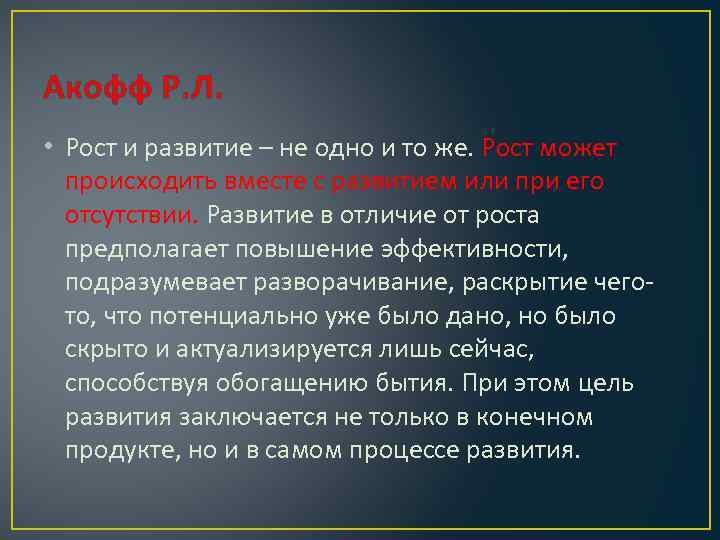 Акофф Р. Л. • Рост и развитие – не одно и то же. Рост