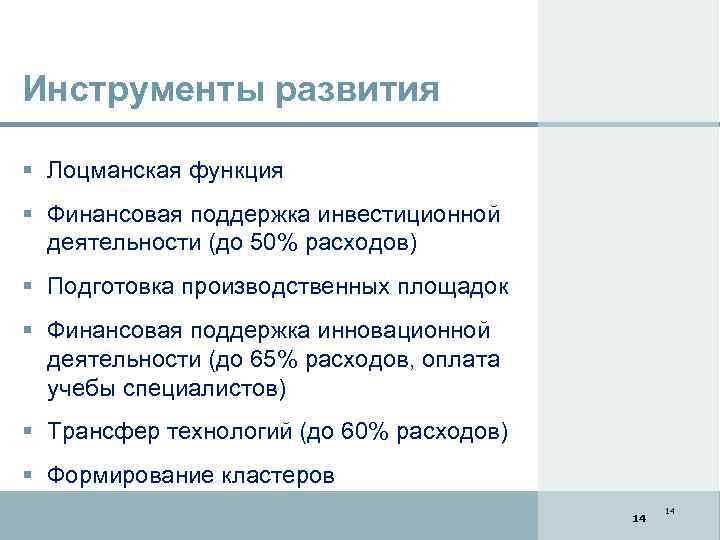 Инструменты развития Лоцманская функция Финансовая поддержка инвестиционной деятельности (до 50% расходов) Подготовка производственных площадок