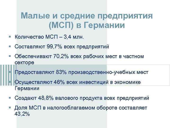 Малые и средние предприятия (МСП) в Германии Количество МСП – 3, 4 млн. Составляют