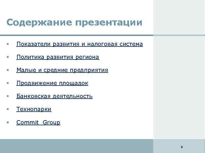 Содержание презентации Показатели развития и налоговая система Политика развития региона Малые и средние предприятия