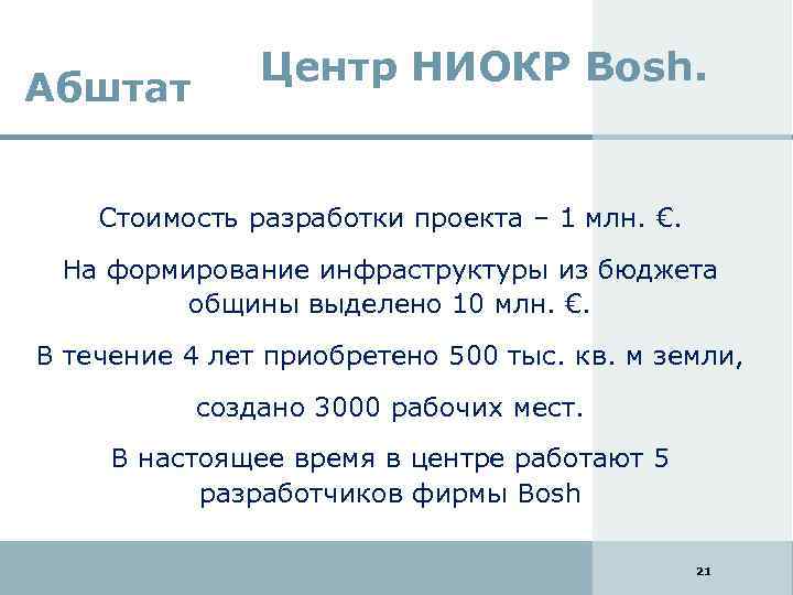 Абштат Центр НИОКР Bosh. Стоимость разработки проекта – 1 млн. €. На формирование инфраструктуры